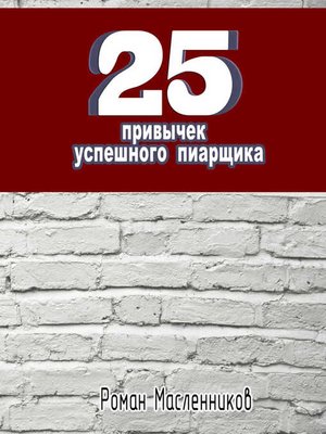 cover image of 25 привычек успешного пиарщика